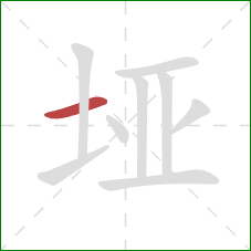 垭的笔顺第1画：横