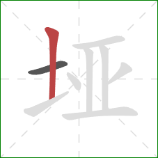 垭的笔顺第2画：竖