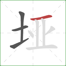 垭的笔顺第4画：横