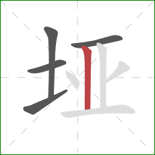垭的笔顺第5画：竖