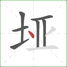 垭的笔顺第7画：点