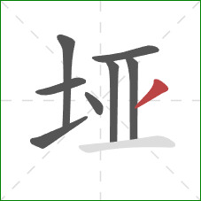 垭的笔顺第8画：撇