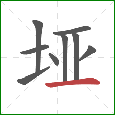 垭的笔顺第9画：横