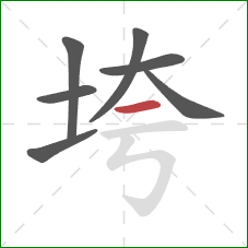 垮的笔顺第7画：横