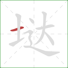 垯的笔顺第1画：横