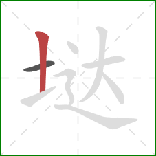 垯的笔顺第2画：竖