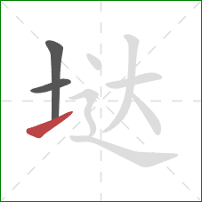 垯的笔顺第3画：提