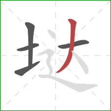 垯的笔顺第5画：撇