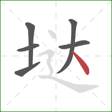 垯的笔顺第6画：点