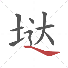 垯的笔顺第9画：捺