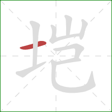 垲的笔顺第1画：横