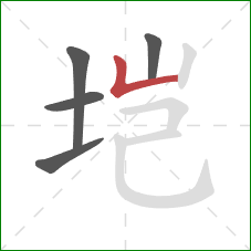 垲的笔顺第5画：竖折