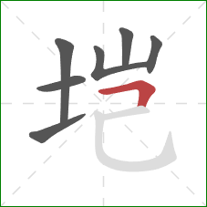 垲的笔顺第7画：横折