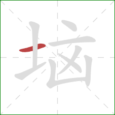 垴的笔顺第1画：横