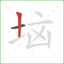 垴的笔顺第2画：竖