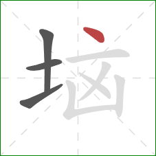 垴的笔顺第4画：点