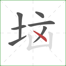 垴的笔顺第7画：点