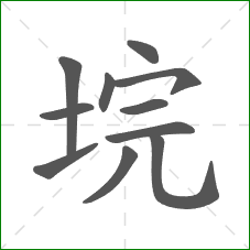 垸的笔顺 垸的笔顺