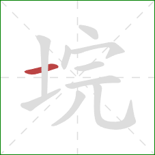 垸的笔顺第1画:横 垸的笔顺第1画:横