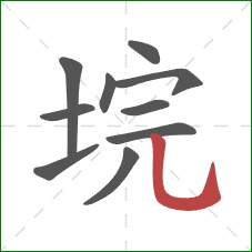 垸的笔顺第10画:竖弯钩 垸的笔顺第10画:竖弯钩