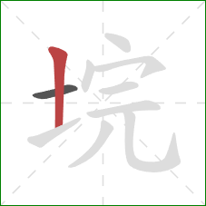 垸的笔顺第2画:竖 垸的笔顺第2画:竖