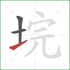 垸的笔顺第3画:提 垸的笔顺第3画:提