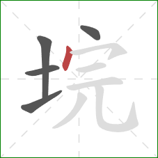 垸的笔顺第5画:点 垸的笔顺第5画:点