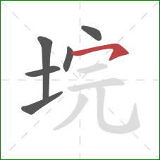 垸的笔顺第6画:横撇 垸的笔顺第6画:横撇