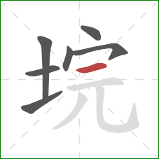 垸的笔顺第7画:横 垸的笔顺第7画:横