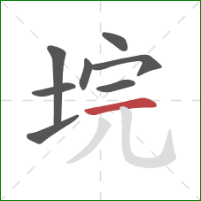 垸的笔顺第8画:横 垸的笔顺第8画:横