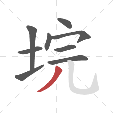 垸的笔顺第9画:撇 垸的笔顺第9画:撇