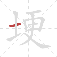 埂的笔顺第1画：横