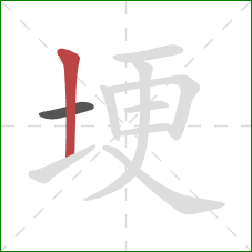 埂的笔顺第2画：竖