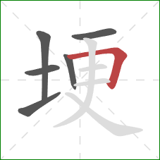 埂的笔顺第6画：横折