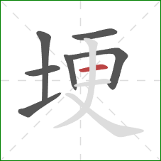 埂的笔顺第7画：横