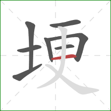 埂的笔顺第8画：横