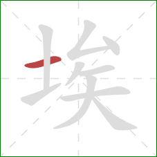 埃的笔顺第1画：横