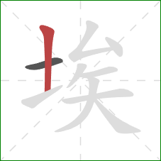 埃的笔顺第2画：竖