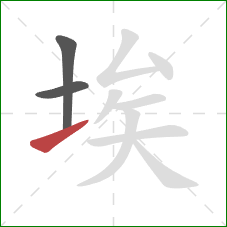 埃的笔顺第3画：提