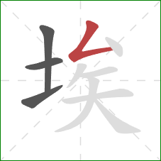 埃的笔顺第4画：撇折