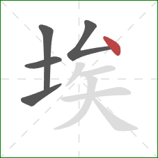 埃的笔顺第5画：点