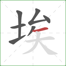 埃的笔顺第7画：横