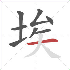 埃的笔顺第8画：横