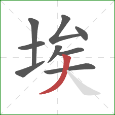 埃的笔顺第9画：撇