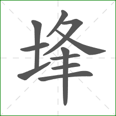 埄的笔顺