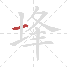 埄的笔顺第1画：横