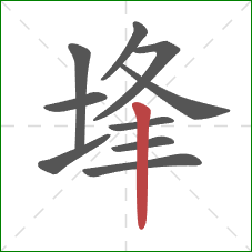 埄的笔顺第10画：竖