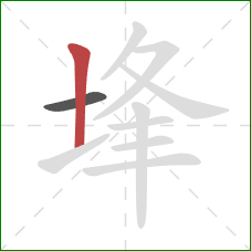 埄的笔顺第2画：竖