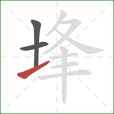 埄的笔顺第3画：提