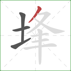 埄的笔顺第4画：撇